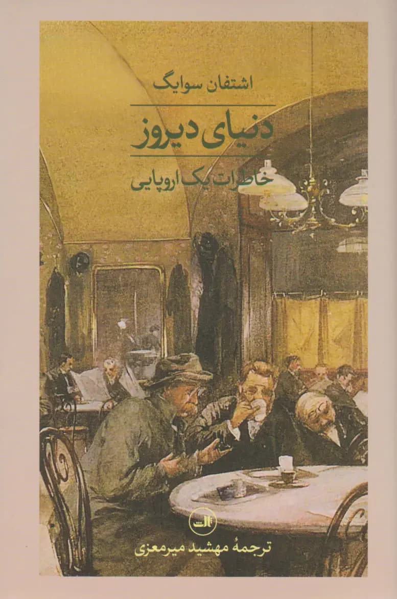 دنیای دیروز