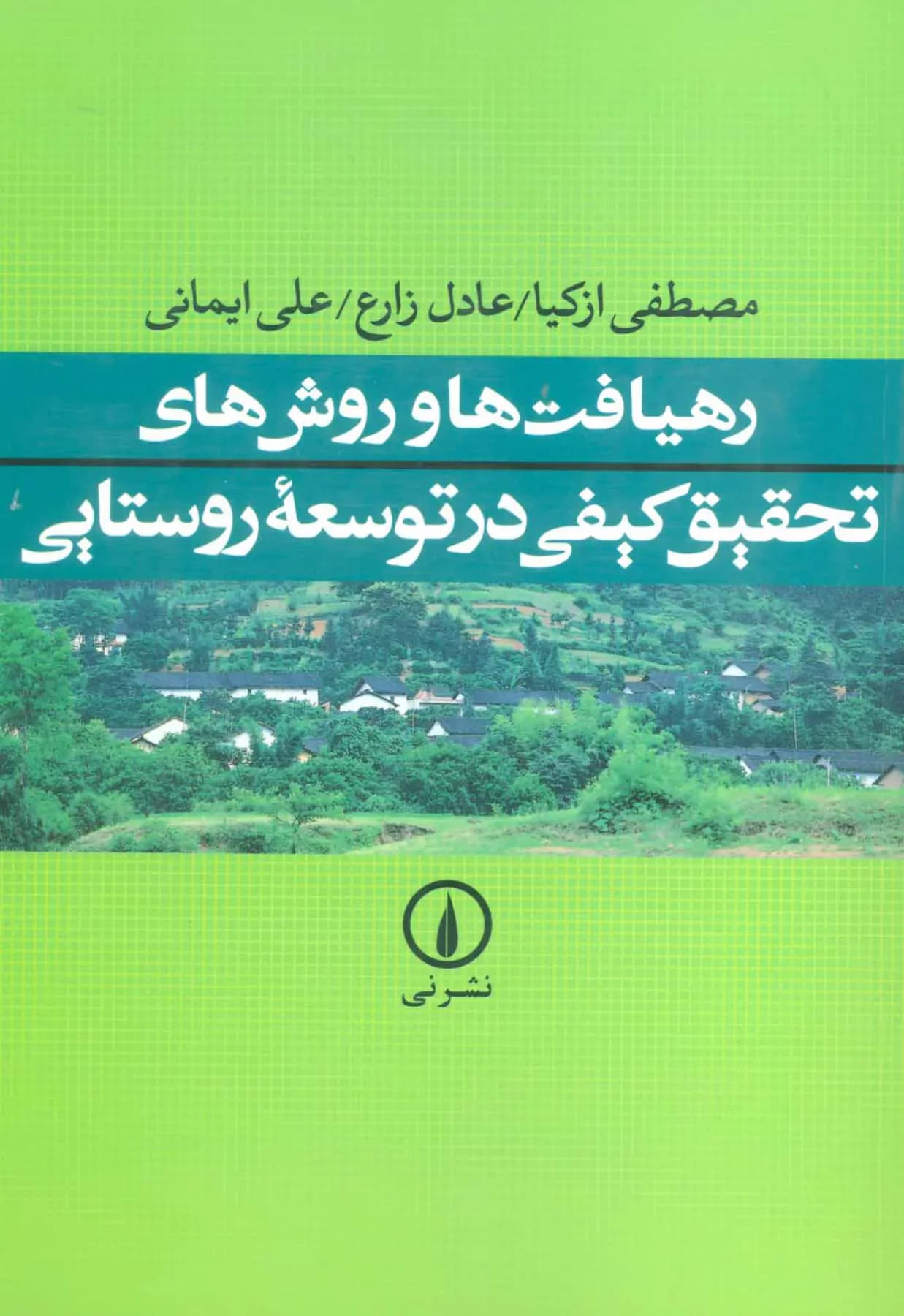 رهیافت ها و روش های تحقیق کیفی در توسعه روستایی