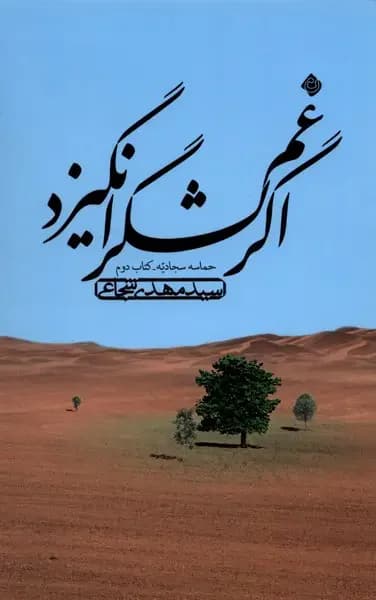 اگر غم لشگر انگیزد