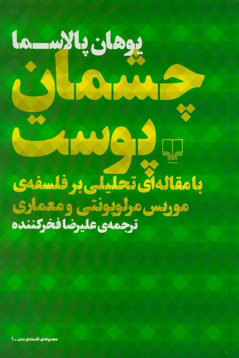 چشمان پوست