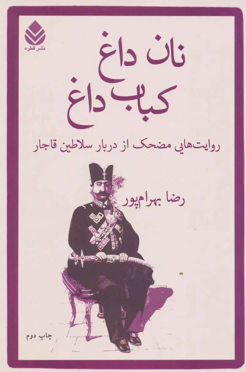نان داغ کباب داغ