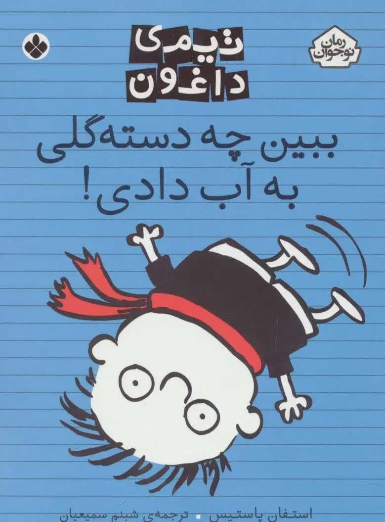 ببین چه دسته گلی به آب دادی!