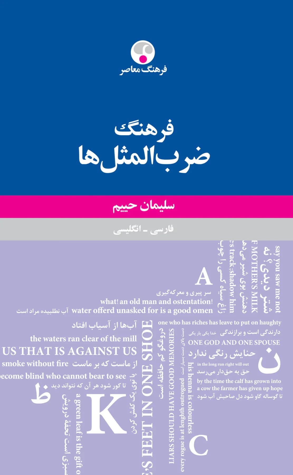 فرهنگ ضرب المثل ها حییم