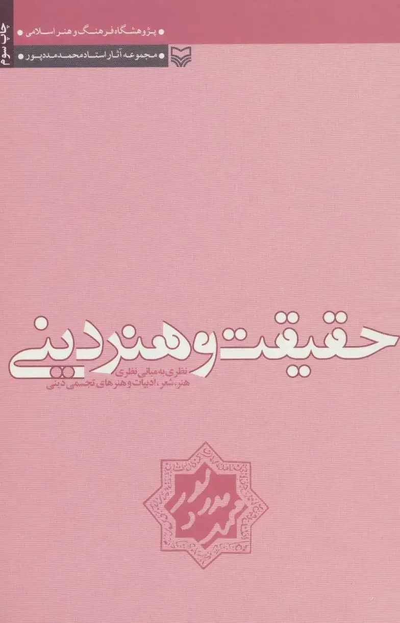 حقیقت و هنر دینی