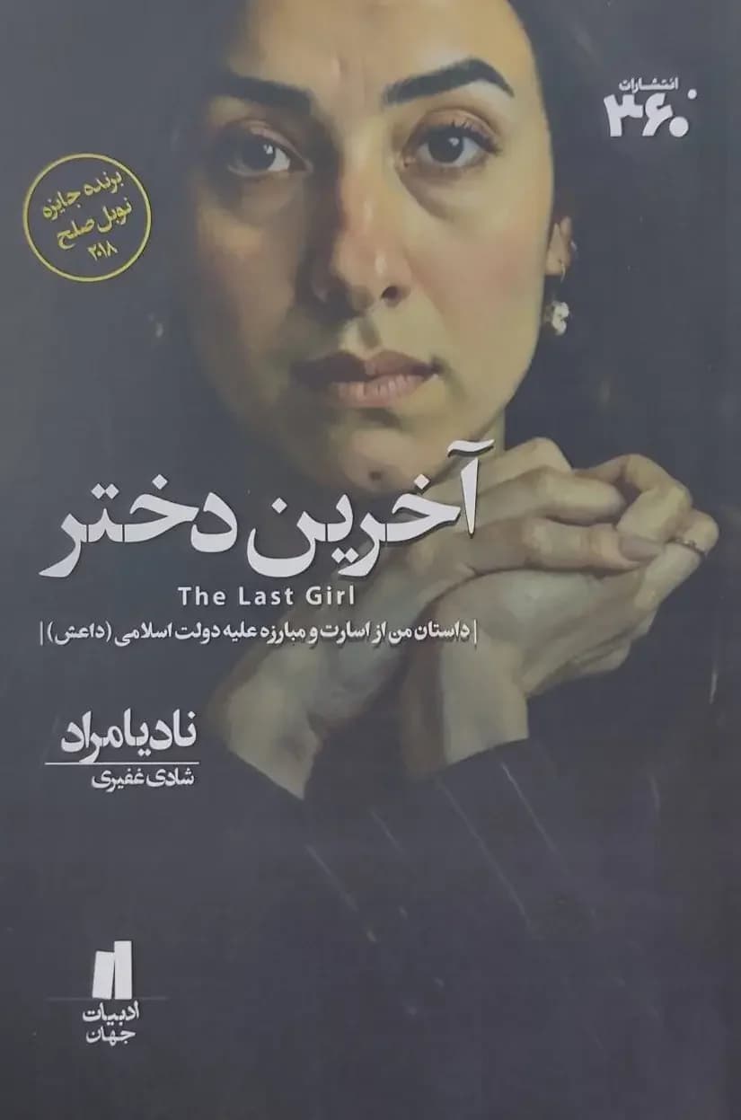 آخرین دختر
