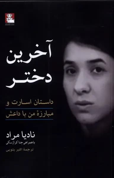آخرین دختر