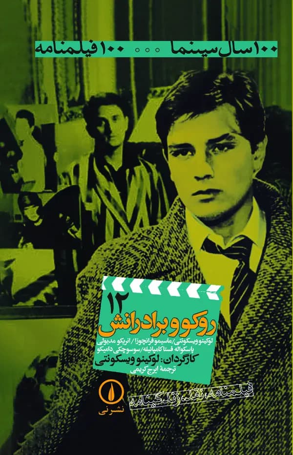 روکو و برادرانش