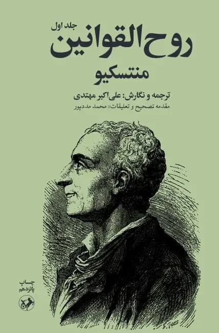 روح القوانین