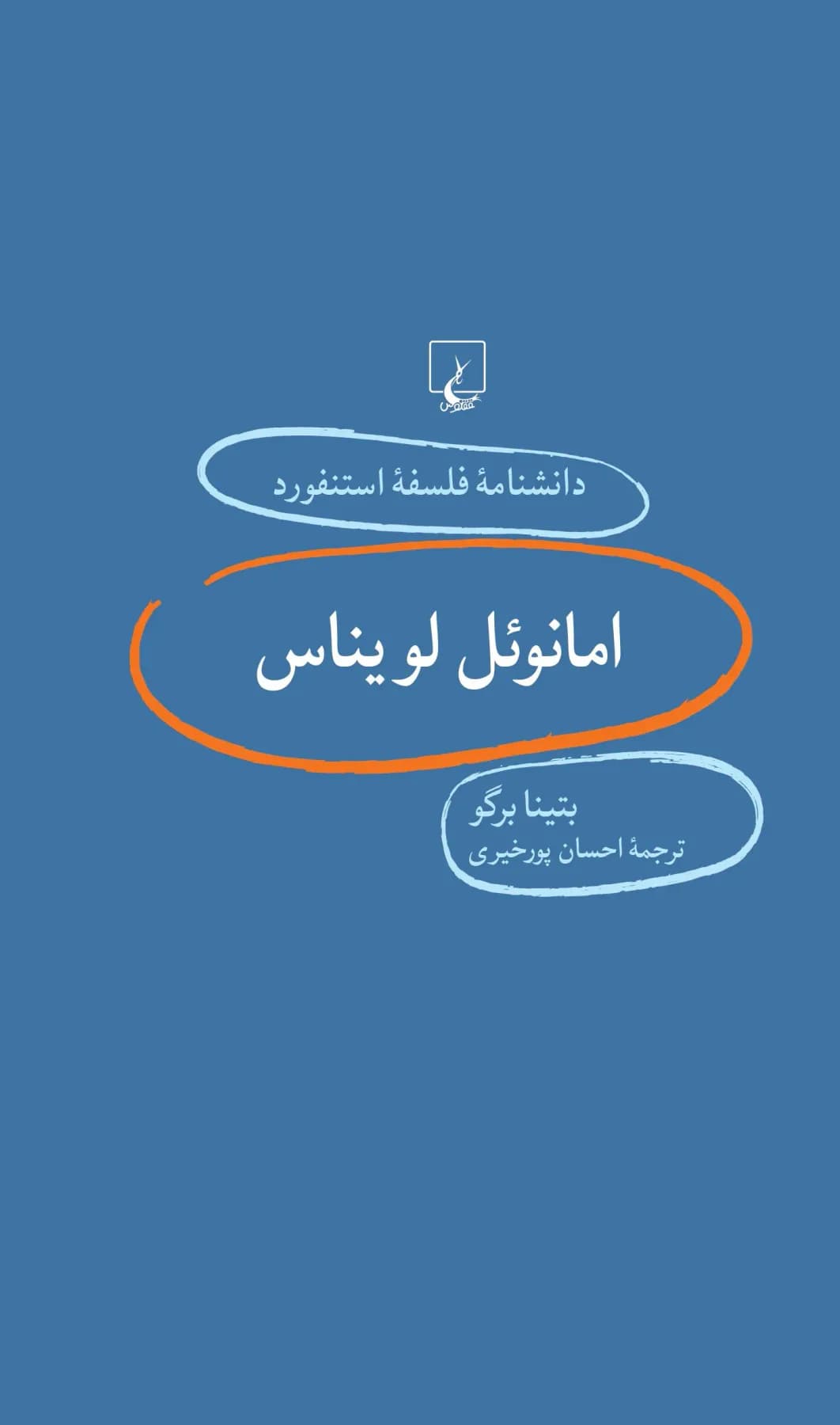 امانویل لویناس