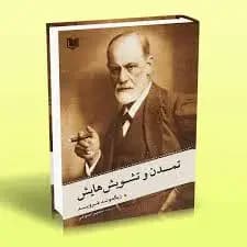 تمدن و تشویش هایش