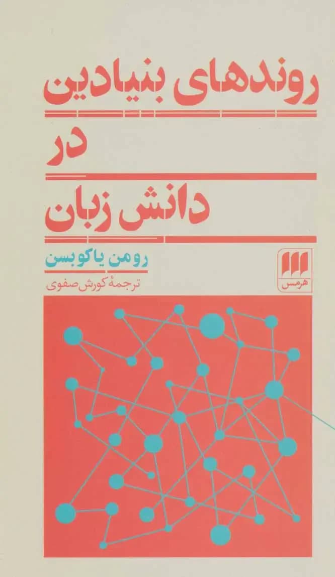 روندهای بنیادین در دانش زبان