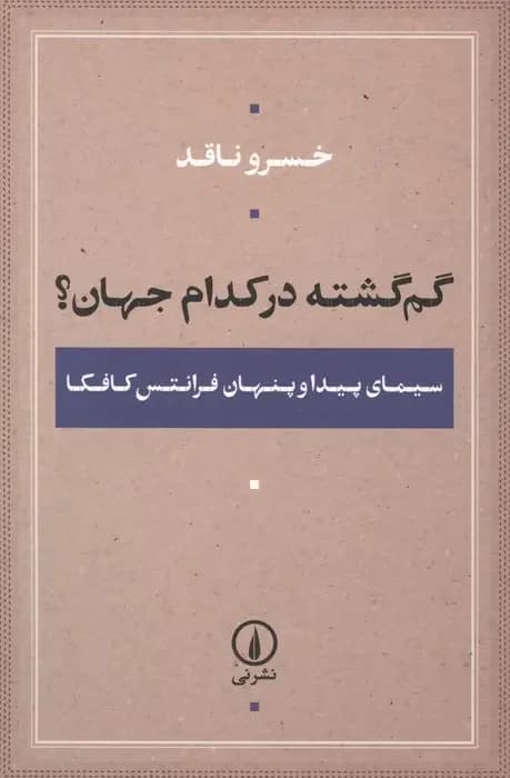 گم گشته در کدام جهان؟
