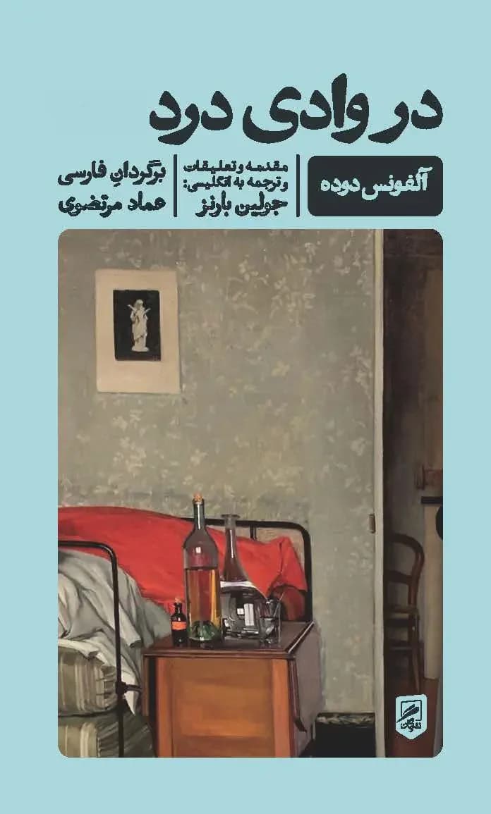 در وادی درد