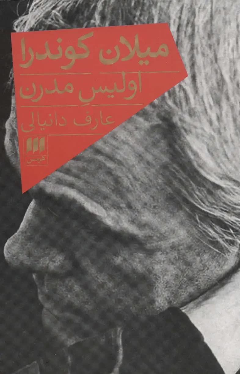 میلان کوندرا