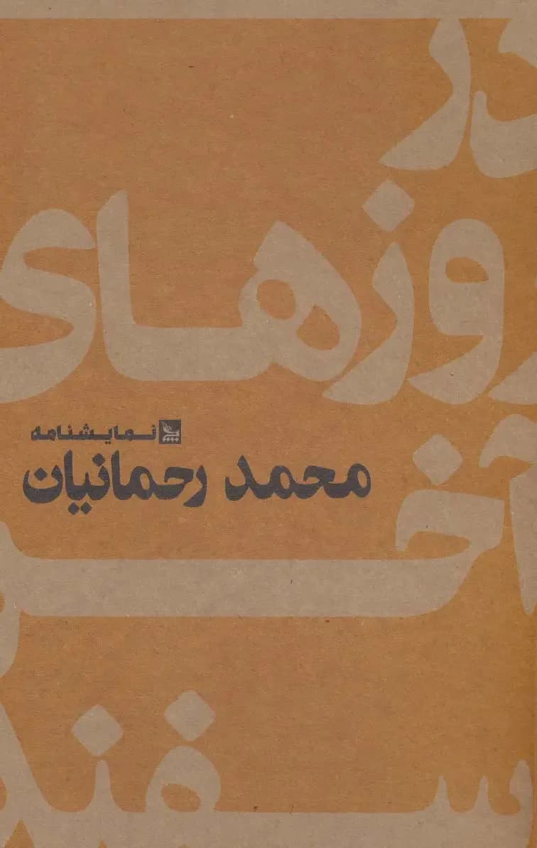 در روزهای آخر اسفند