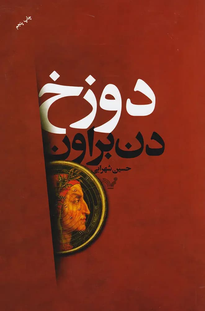دوزخ