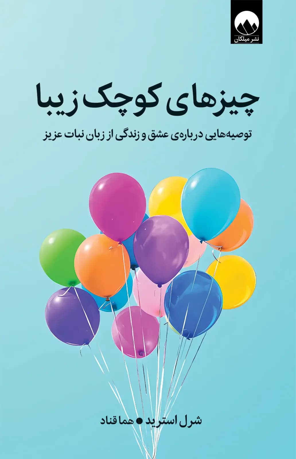 چیزهای کوچک زیبا