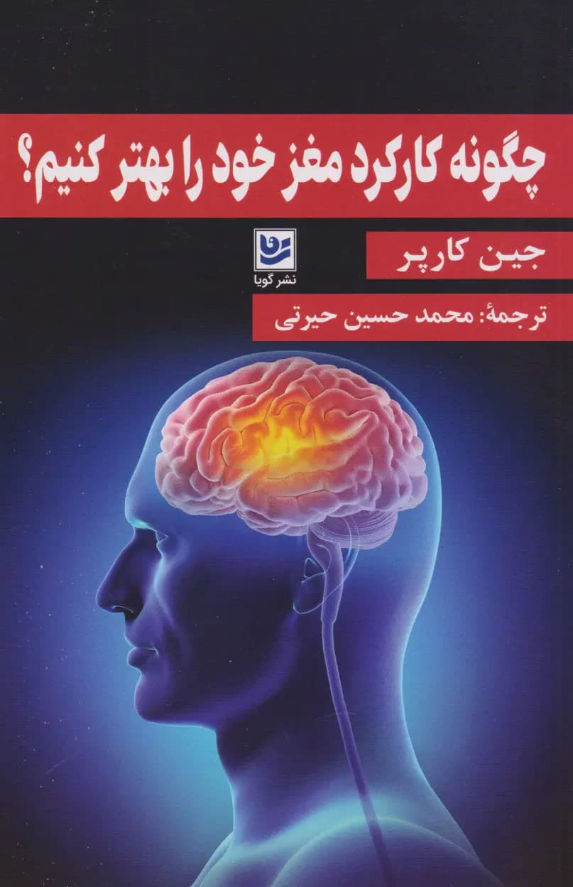 چگونه کارکرد مغز خود را بهتر کنیم؟