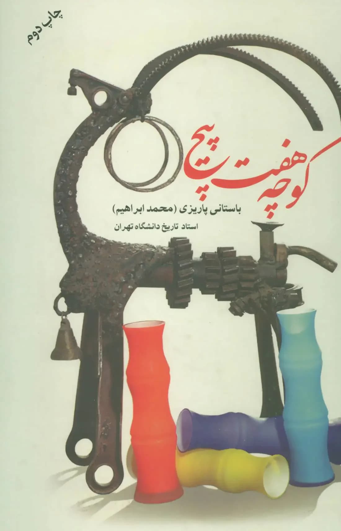 کوچه هفت پیچ