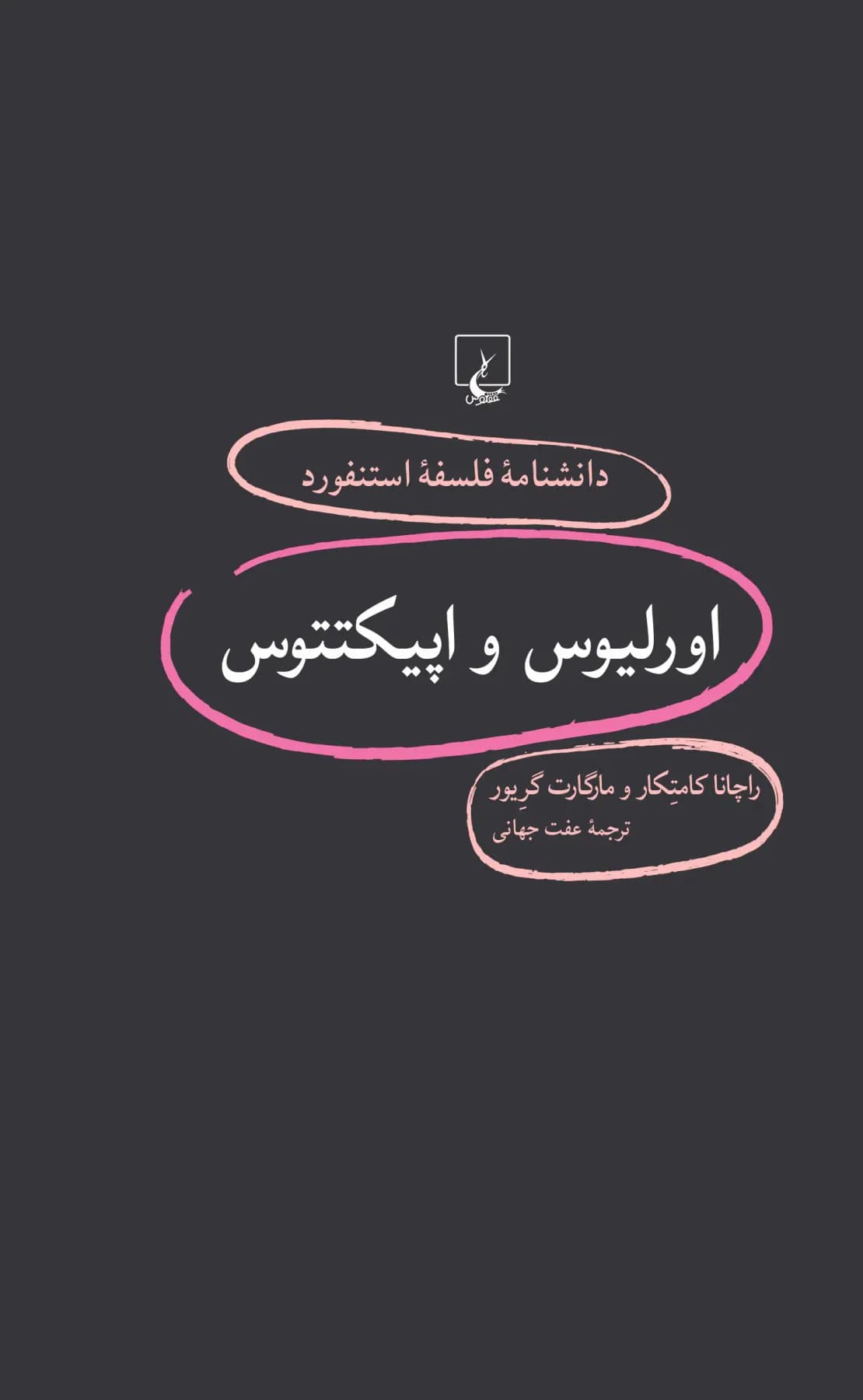 اورلیوس و اپیکتتوس