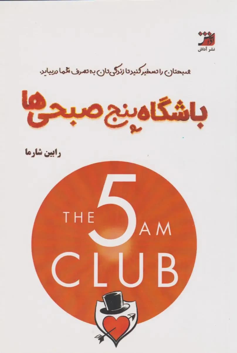 باشگاه پنج صبحی ها