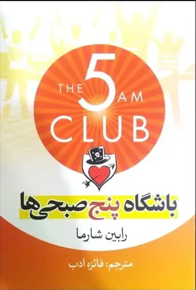 باشگاه پنج صبحی ها