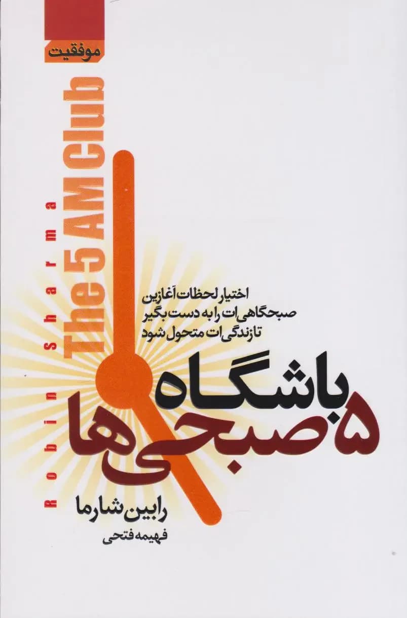 باشگاه پنج صبحی ها