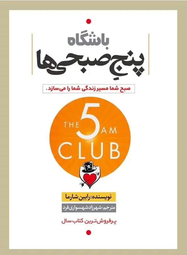 باشگاه پنج صبحی ها