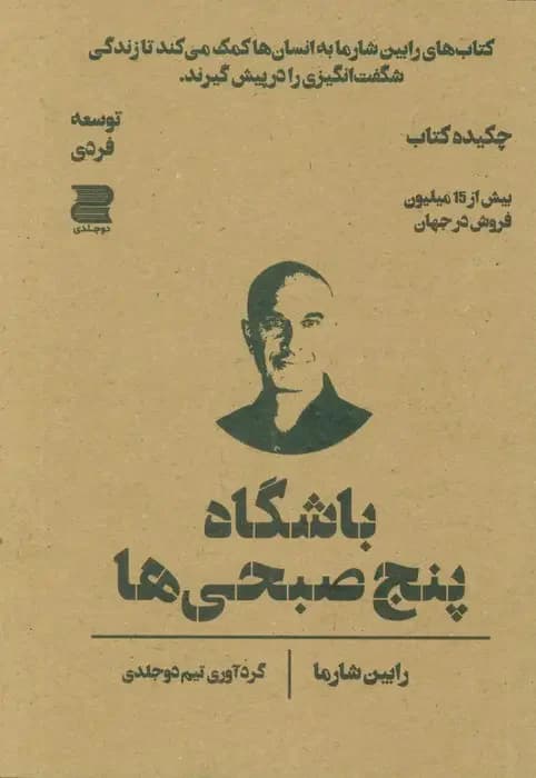 باشگاه پنج صبحی ها چکیده کتاب