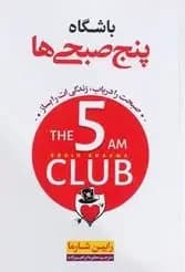 باشگاه پنج صبحی ها