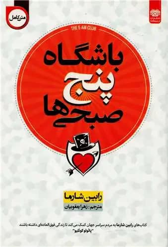 باشگاه پنج صبحی ها