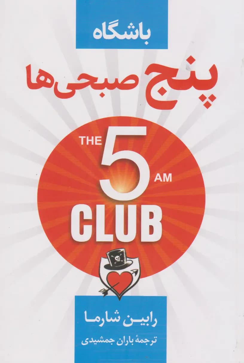 باشگاه 5 صبحی ها