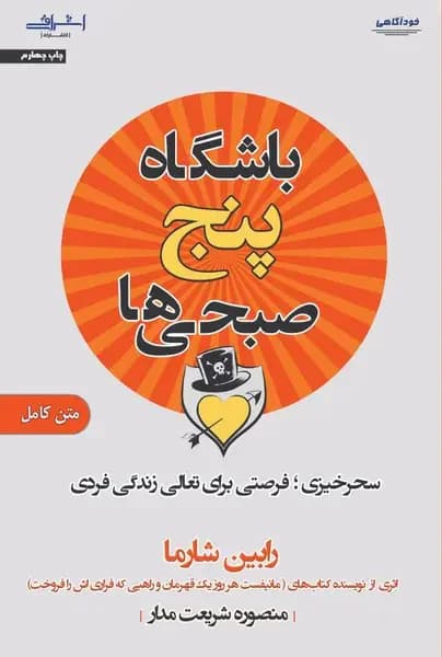 باشگاه 5 صبحی ها