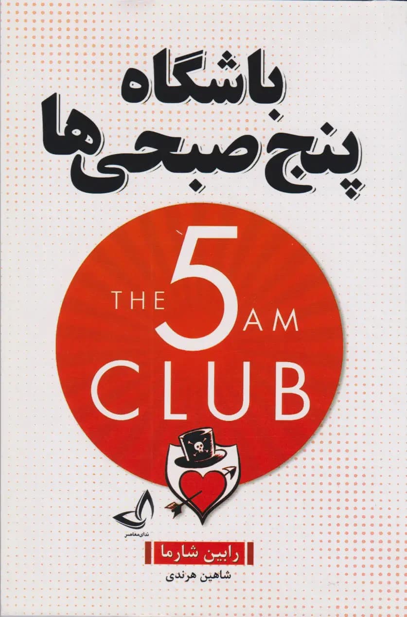 باشگاه پنج صبحی ها