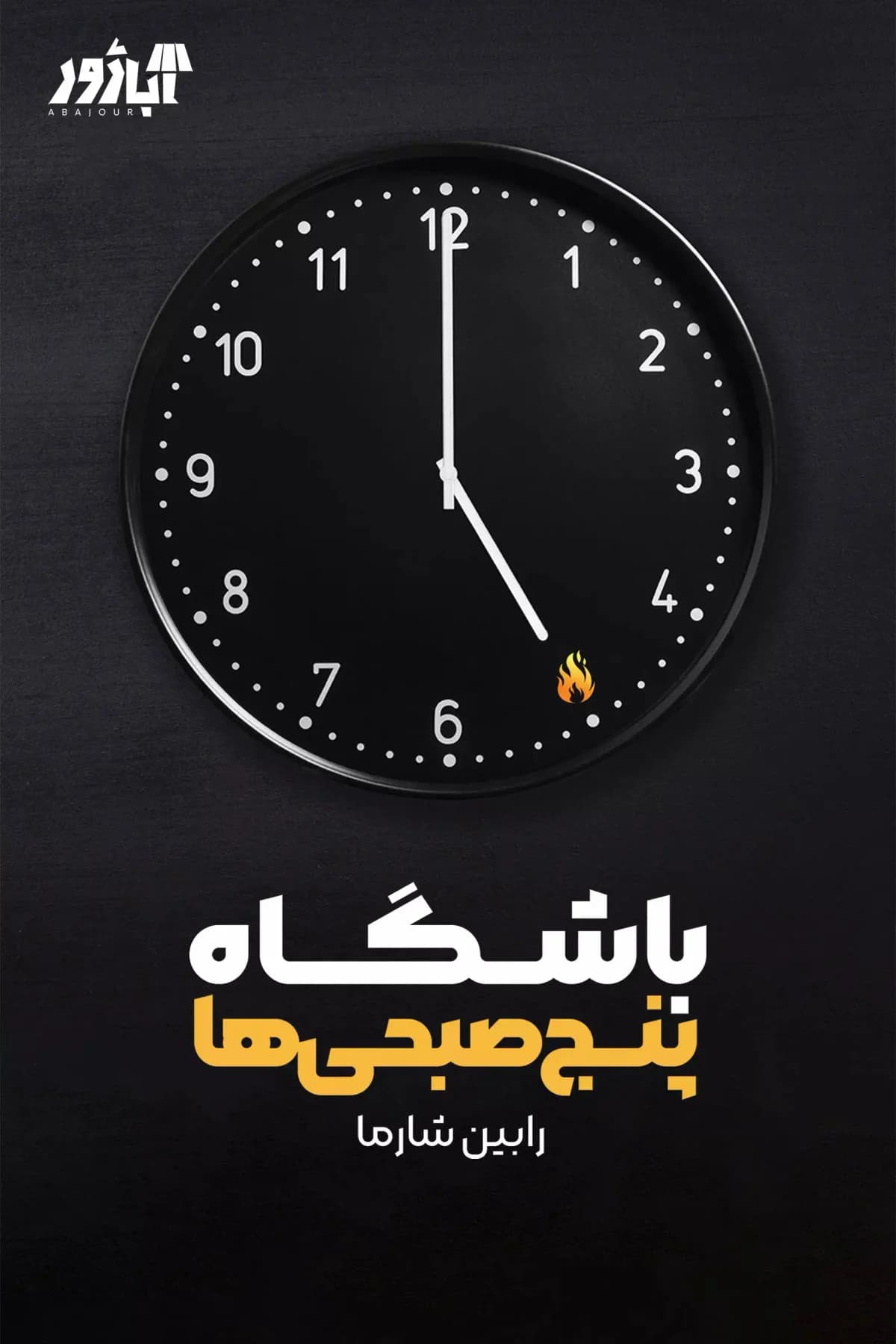 باشگاه پنج صبحی ها