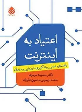 اعتیاد به اینترنت