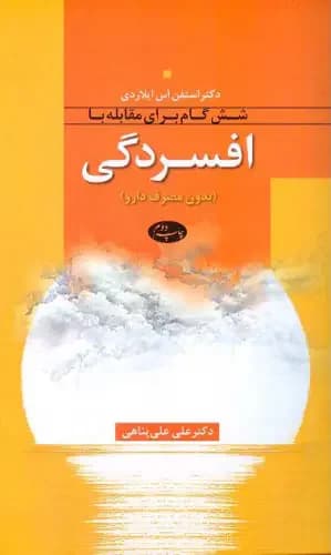 شش گام برای مقابله با افسردگی