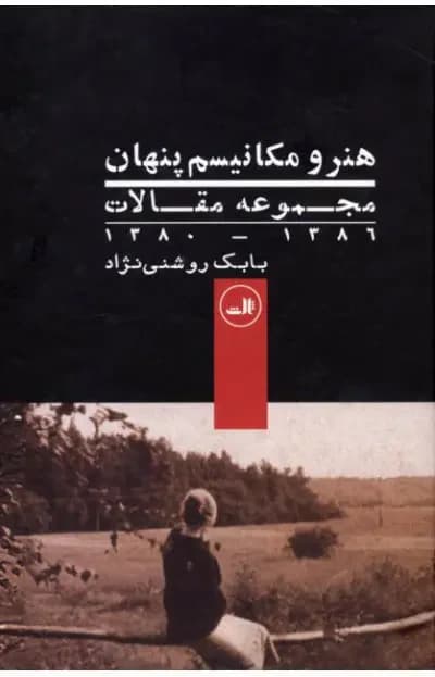 هنر و مکانیسم پنهان