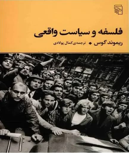 فلسفه و سیاست واقعی