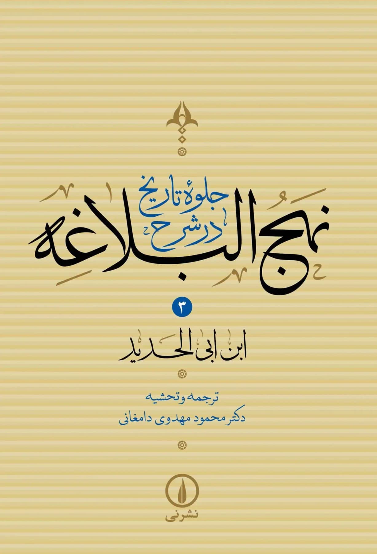 جلوه تاریخ در شرح نهج البلاغه جلد سوم