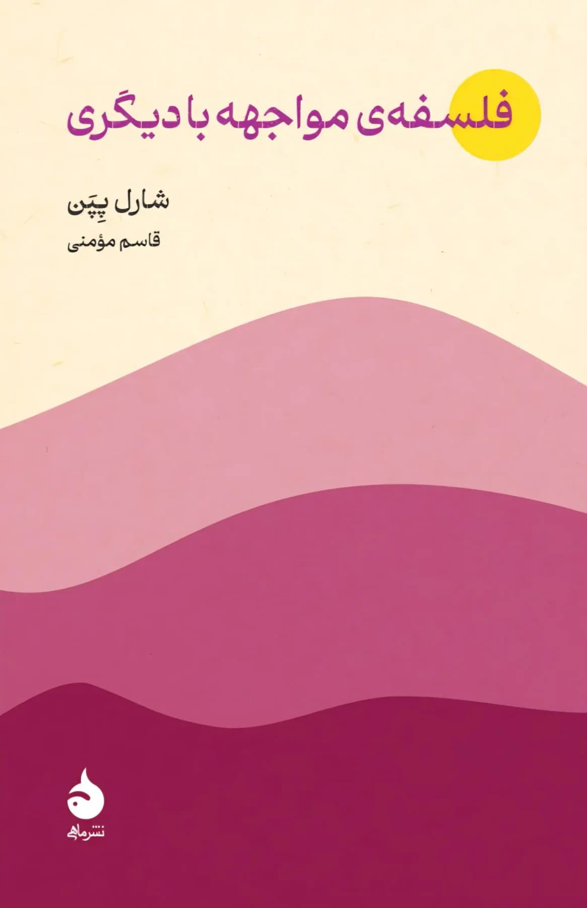 فلسفه ی مواجهه با دیگری