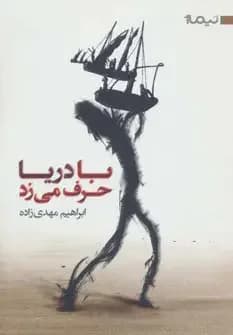 با دریا حرف می زد