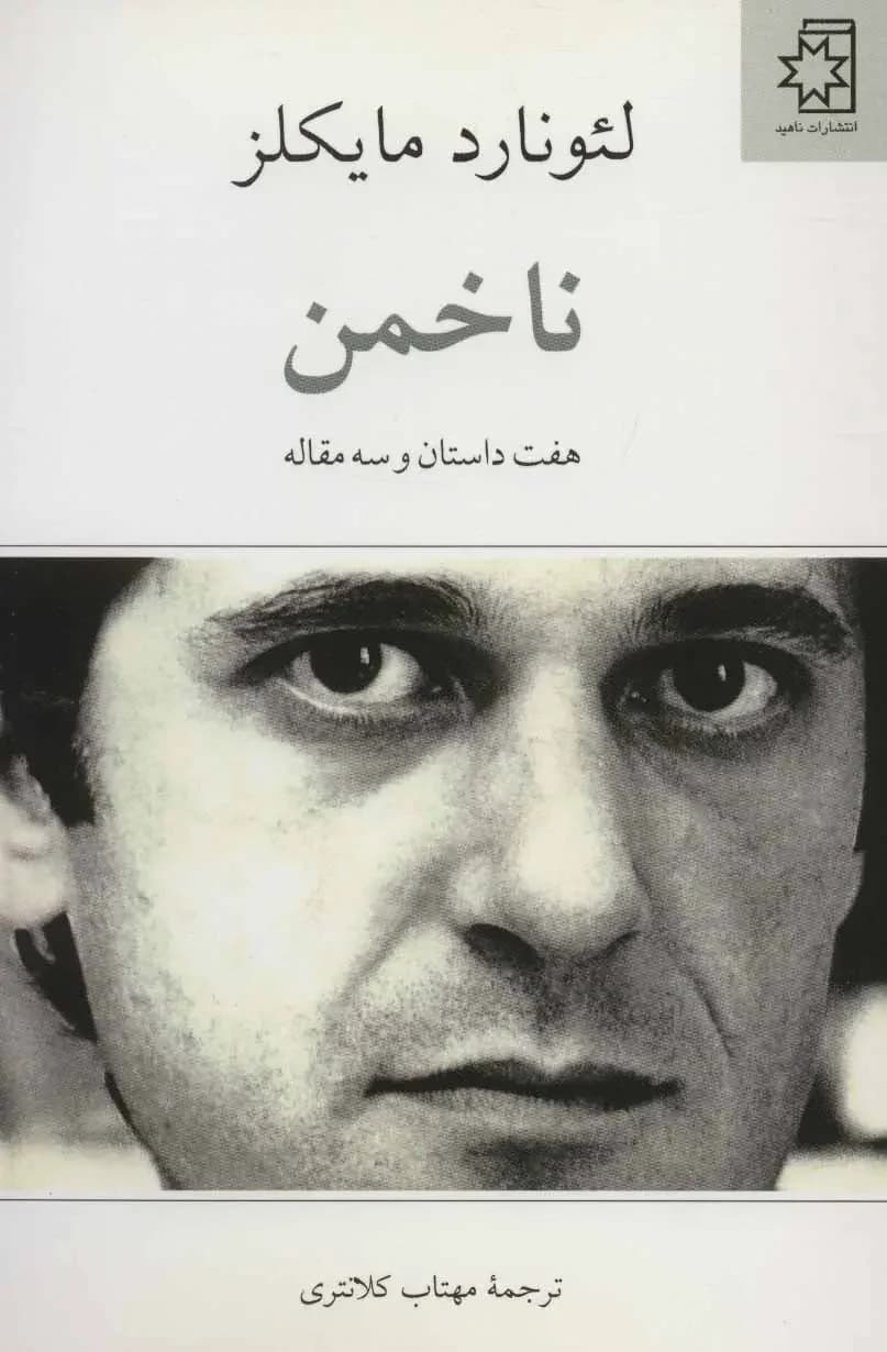 ناخمن