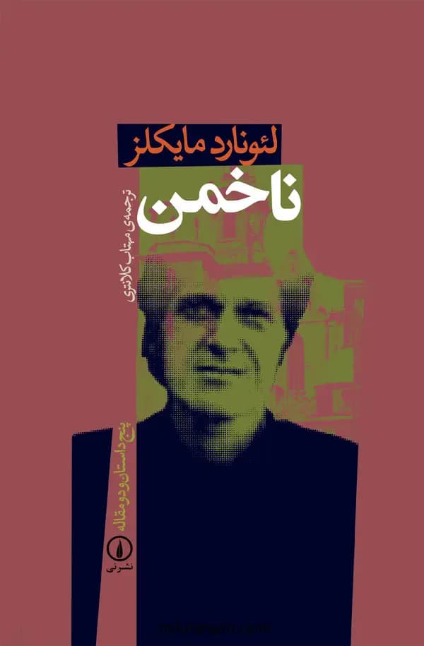 ناخمن