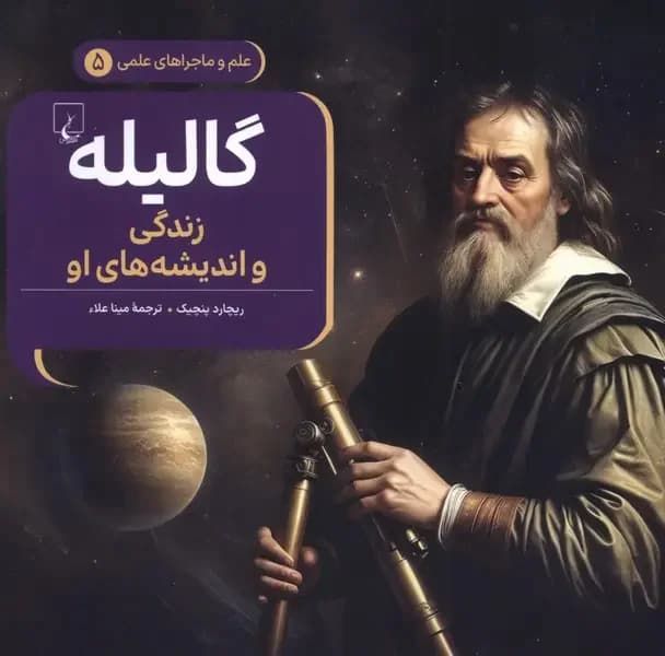 گالیله : زندگی و اندیشه های او