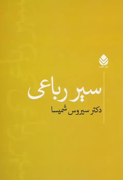 سیر رباعی