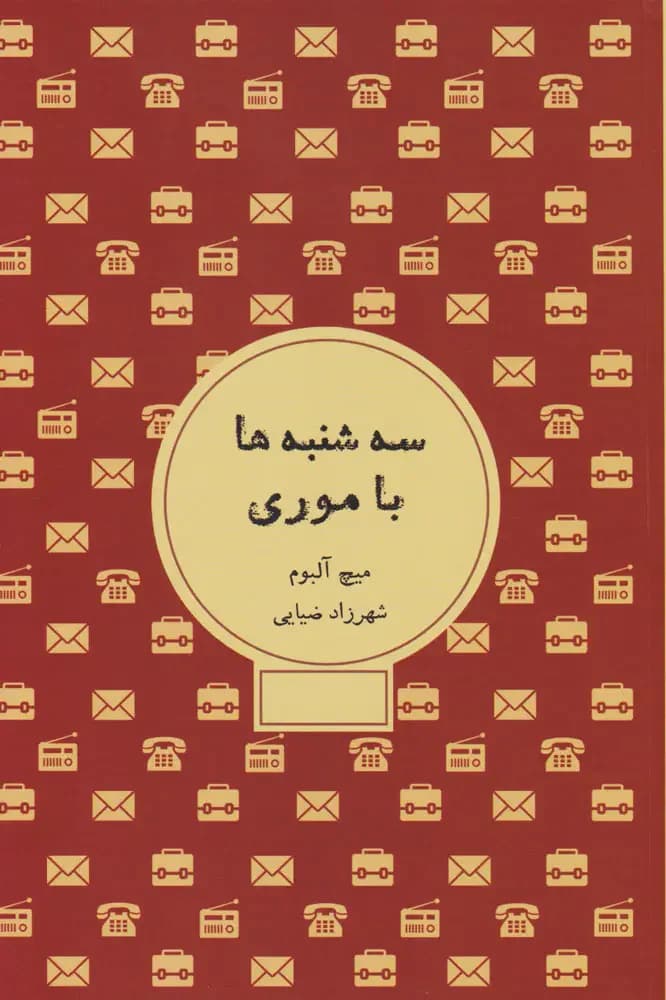 سه شنبه ها با موری