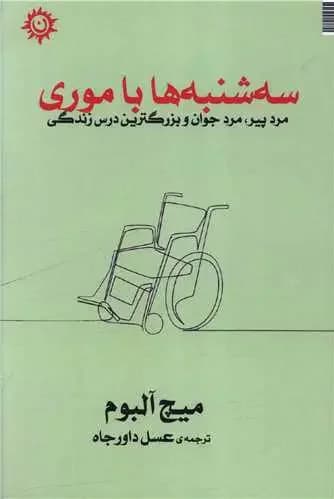 سه شنبه ها با موری