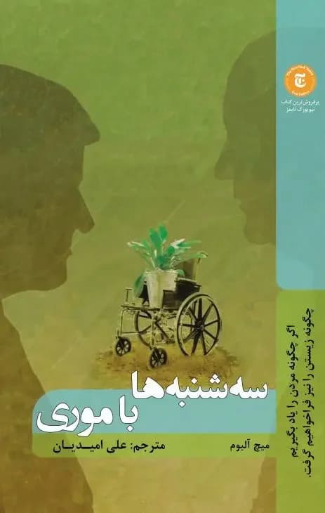 سه شنبه ها با موری