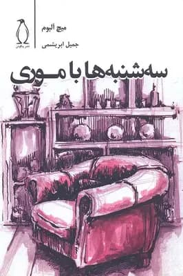سه شنبه ها با موری